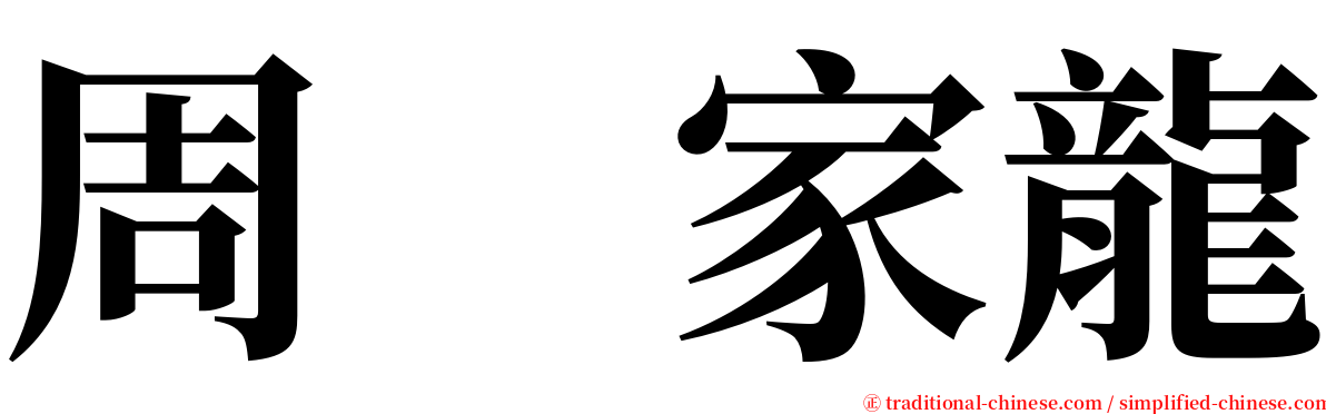 周　家龍 serif font